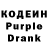 Кодеин Purple Drank madi kuromzhanov